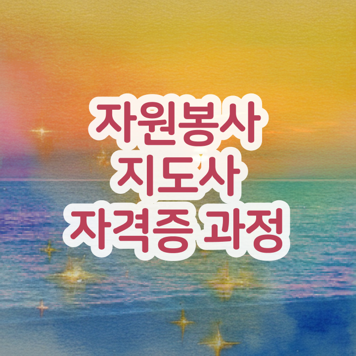  자원봉사 프로그램 , 자원봉사지도사 자격증 독학으로 취득한 노하우 제가 알려드릴게요