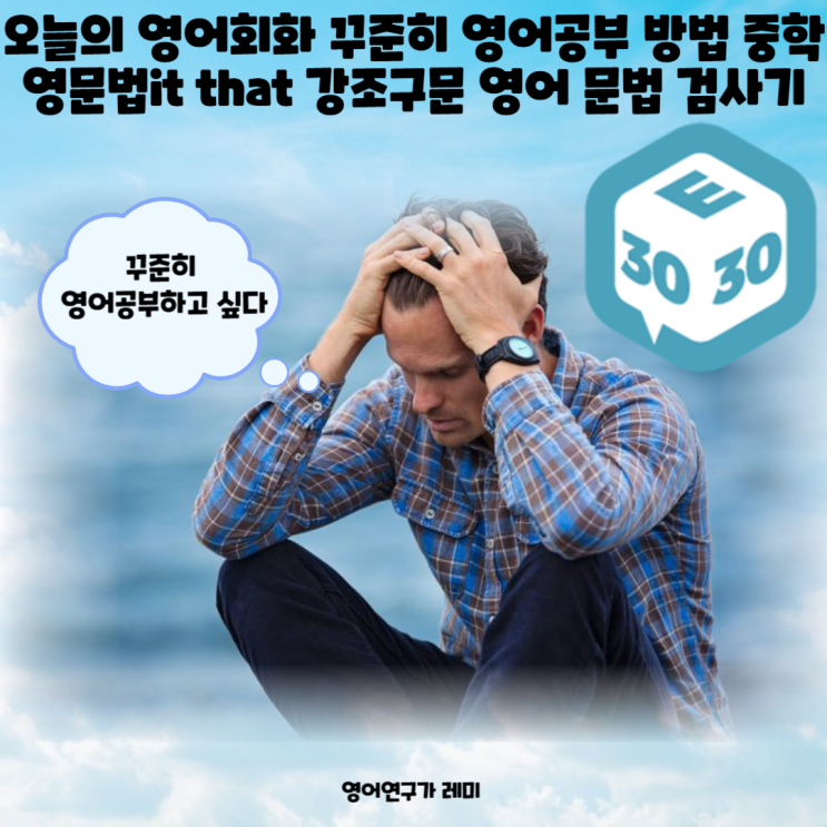 오늘의 영어회화 꾸준히 영어공부 방법 중학영문법 it that 강조구문 (+ 무료 영어 문법 검사기) 오늘의 영어회화 꾸준히 영어공부 방법 중학영문법 it that 강조구문 (+ 무료 영어 문법 검사기)