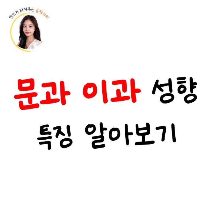  문과 이과 차이 선택 특징과 성향에 대해서 구별해 보기