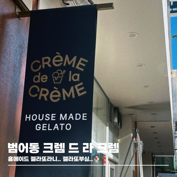  젤라또에 진심인 대구 범어동 크렘 드 라 크렘