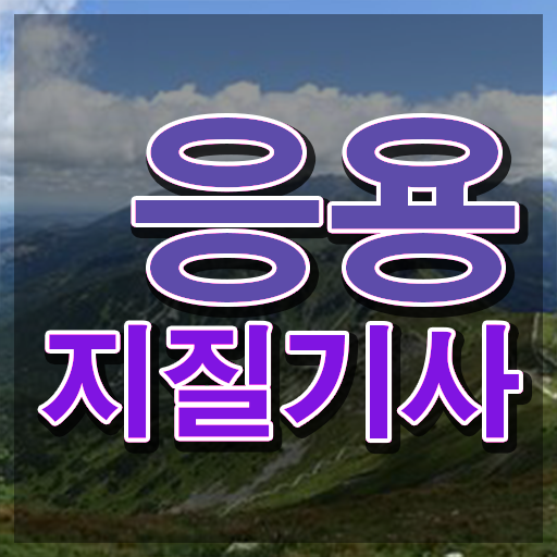  응용지질기사 취득자격 온라인 수업으로 쉽고 빠르게 성공한 비법