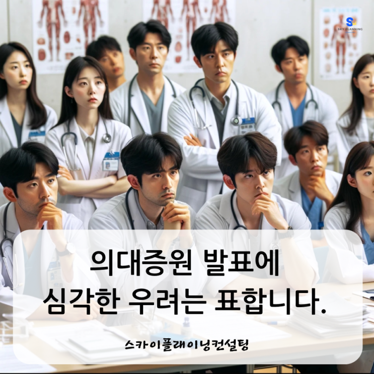 의대증원 발표에 <b>심각한 우려</b>는 표합니다.