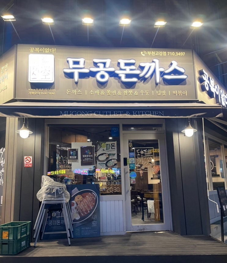  [부천][맛집탐방] 돈까스는 물론이고 배까지 가득, 무공돈까스!