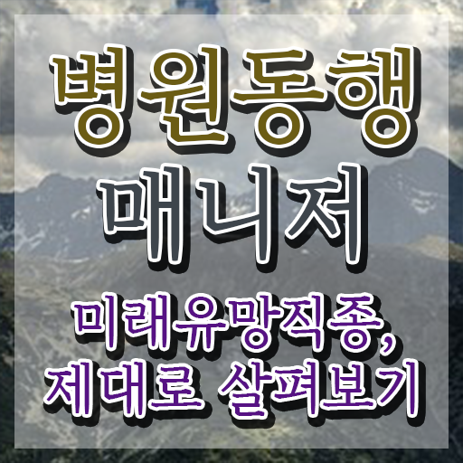  40대후반자격증 , 병원동행매니저 경력없는 고졸도 단기간에 준비했던 과정