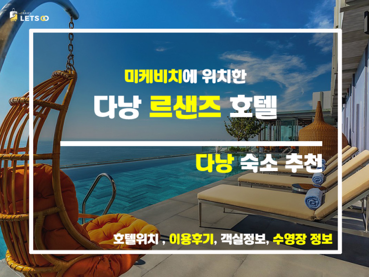 다낭 호텔 추천: 르 샌즈의 매력 다낭 호텔 추천: 르 샌즈의 매력