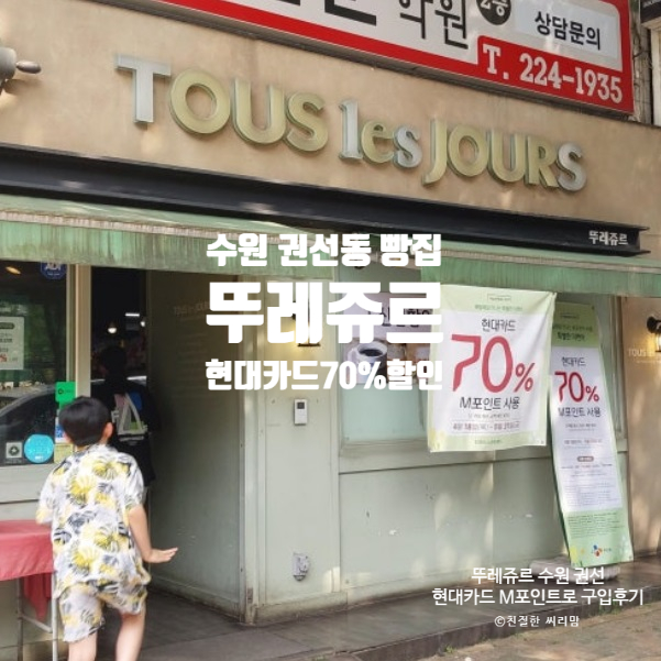 뚜레쥬르 수원권선점 사진 1