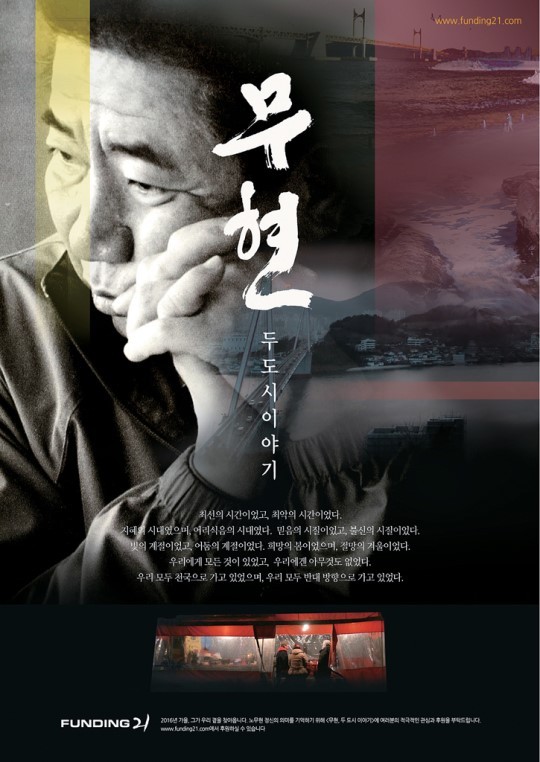 노무현 대통령 다큐영화 '무현, 두 도시의 이야기'