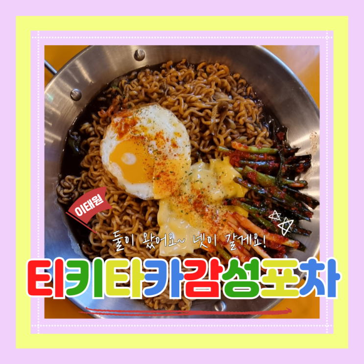  (이태원술집) 이태원안주맛집 둘이왔다 넷이되는 2030 감성포차 티키타카 감성포차