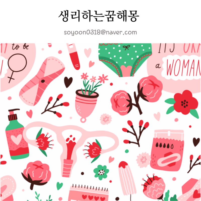 생리하는꿈 해몽 폐경인데 생리터지는꿈 임산부 하혈하는꿈 해몽
