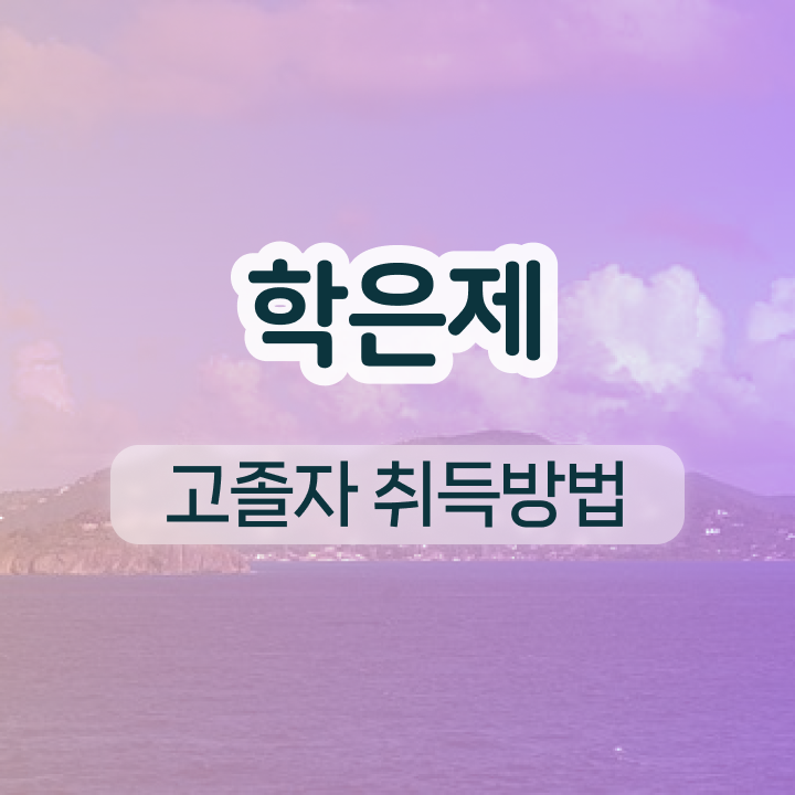  학점은행제 4년제학위기간 알아보기
