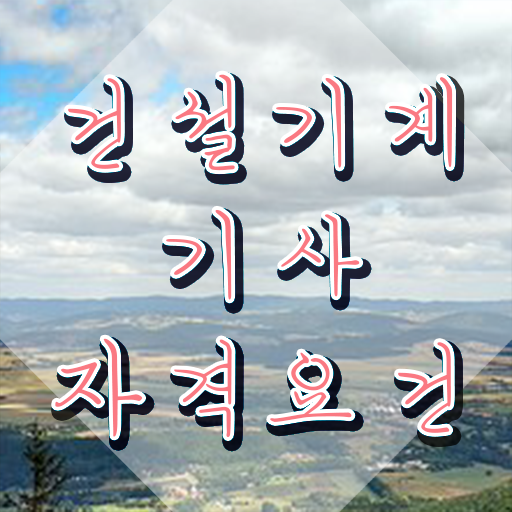  건설기계설비기사 응시자격확인 건설기계설비기사 자격요건 온라인 수업으로 빠르게 끝낸 후기