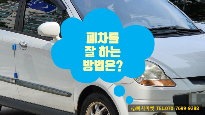  폐차를 잘 하는 방법은?
