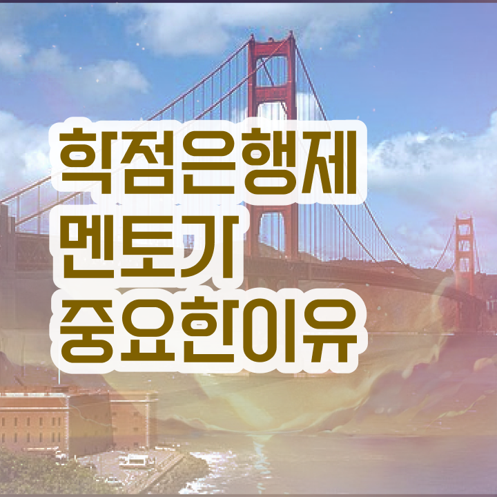  학점은행제 학점인정 , 학은제 멘토가 비용절감 시간 단축 전략 확인