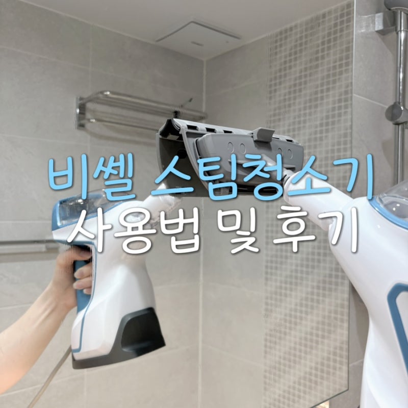 비쎌 슬림 스팀청소기 사용법 및 내돈내산 후기