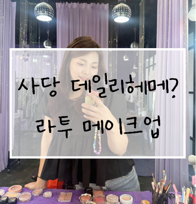  세상 빠른 가성비 데일리 헤메 추천, 사당 라투메이크업