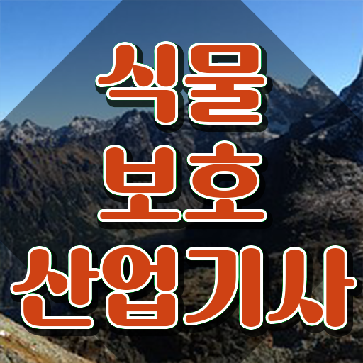  식물보호산업기사 강의 식물보호산업기사 시험응시자격 온라인으로 15주만에 완료한 방법