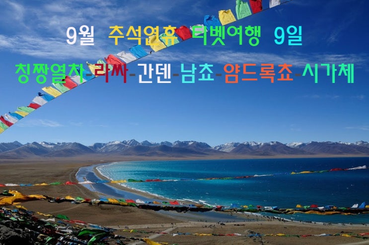  9월 추석연휴 티벳/티베트여행 칭짱열차-라싸-간덴-남쵸-암드록쵸-시가체 9일