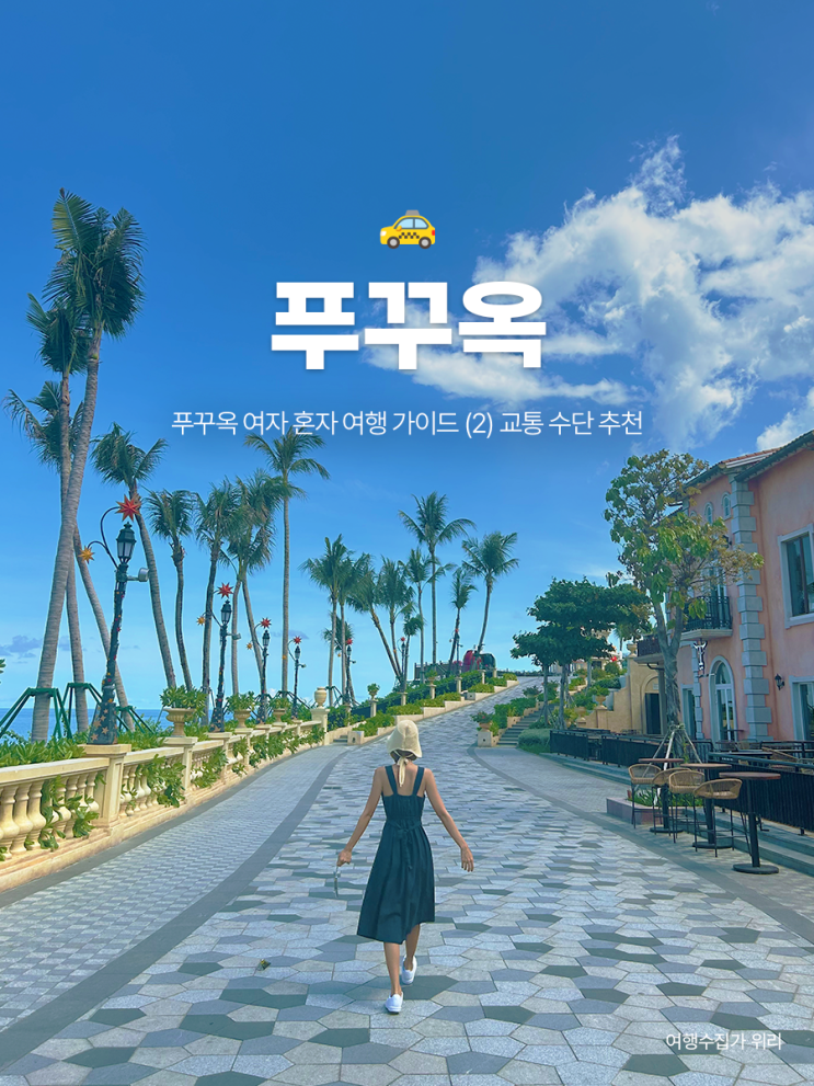  푸꾸옥 여자 혼자 여행 (2) 교통비 아끼는 팁 5가지 (이동 수단 추천)