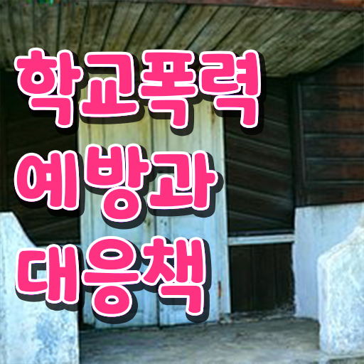  1급아동폭력예방상담사자격증취득방법 , 아동폭력예방상담사 자격증 취득한 과정 정보 모두 드려요