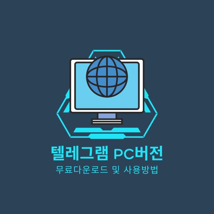  텔레그램 PC버전 다운로드 및 사용방법