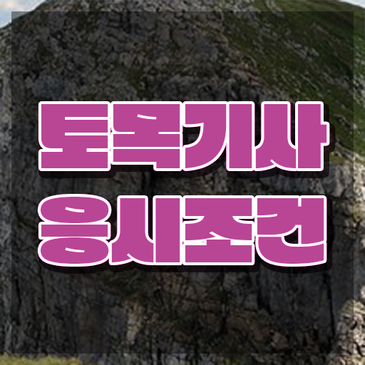  토목기사 자격요건 토목기사 시험응시자격 인강만 듣고 5달만에 성공한 팁