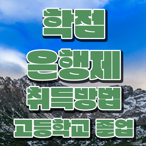  학점은행제 독학사 , 학점은행제 전문멘토 추천받고 희망하던 학사 학위 얻었어요