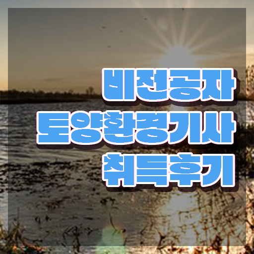  토양환경기사 필기 토양환경기사 시험자격 인강만 듣고 쉽고 빠르게 준비한 팁