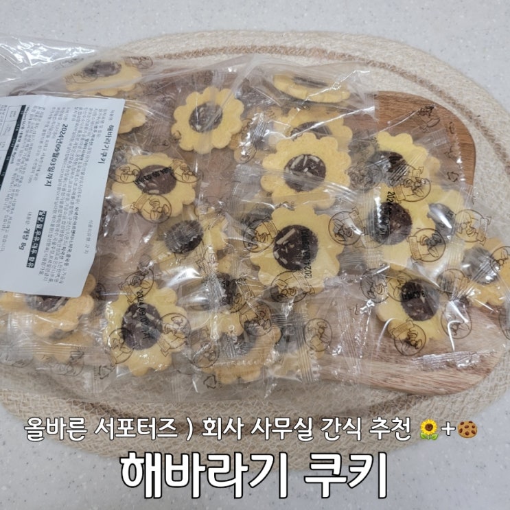 사무실간식 회사간식 추천 해바라기쿠키