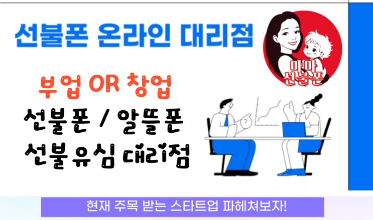  소자본창업 선불폰 대리점 앤텔레콤 온라인부업으로 시작할수 있어요