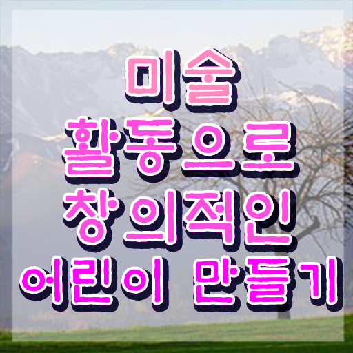  아동미술지도사2급학원 , 아동미술지도사 자격증 합격한 팁 궁금증 해결