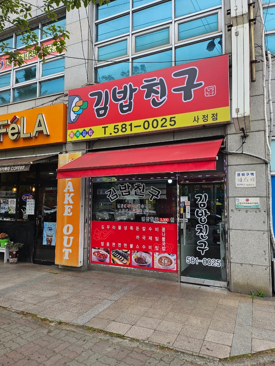 김밥친구 사정점 사진 1