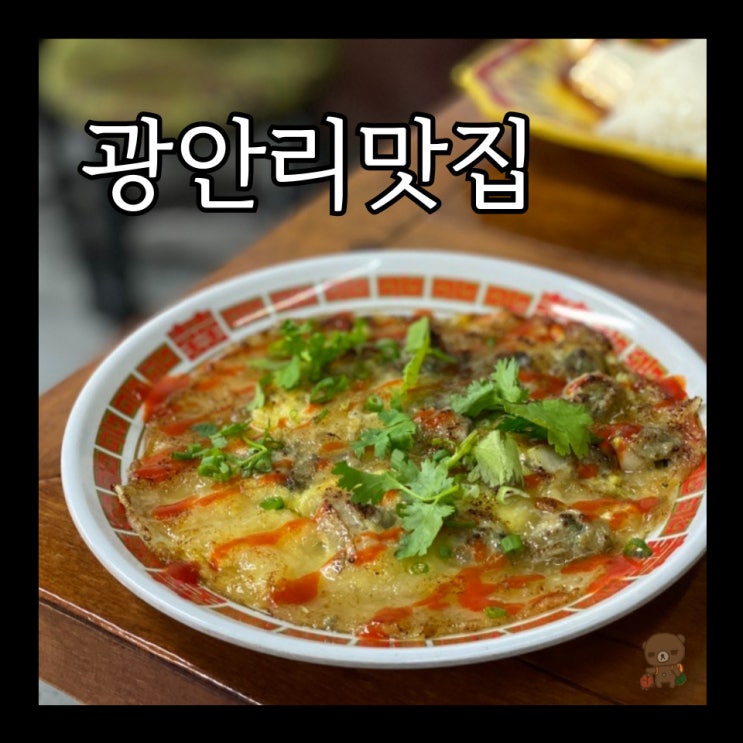 광안리맛집 융캉찌에 부산미슐랭에 선정된 대만 음식 전문점 웨이팅 없는 시간