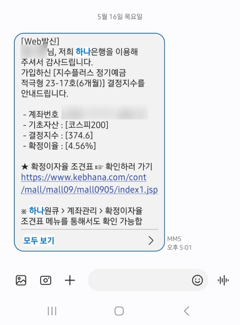 예금] 하나은행 지수플러스 정기예금 적극형 23-17호 (6개월) 수령액 후기 : 네이버 블로그