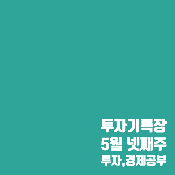  투자공부 : 5월 넷째 주 세계 경제 이슈 및 주가