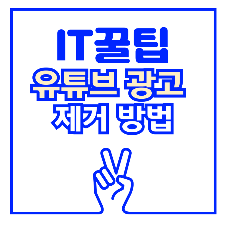  PC 유튜브 광고 제거 차단 Adblock 애드블럭 크롬확장프로그램