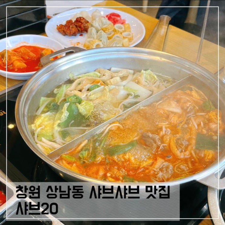  창원 상남동 샤브샤브 맛집 샤브 20 소고기 샐러드바 무한리필