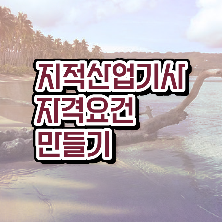  지적산업기사 취업 지적산업기사 응시자격 인강만 듣고 4달만에 준비한 노하우