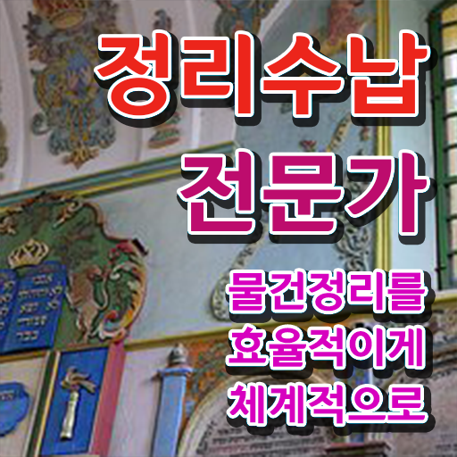  정리수납전문가자격증 온라인 교육으로 합격 전략