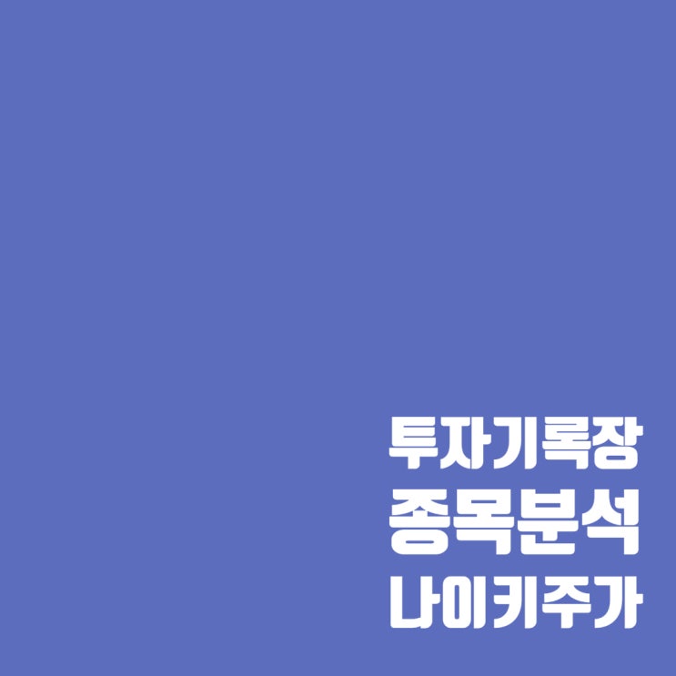  미국 주식투자 : 나이키 주가 분석 및 매매 계획