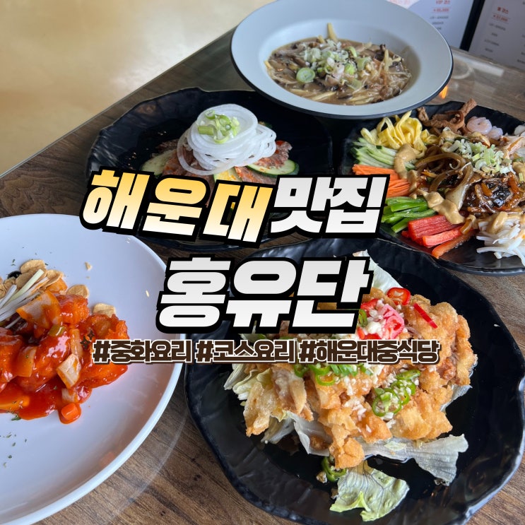  해운대 홍유단 :: 코스요리가 있는 해운대 중식당 장산역 맛집