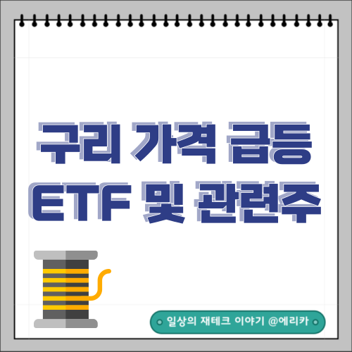  구리 가격 급등, 관련 ETF및 관련주 알아보기