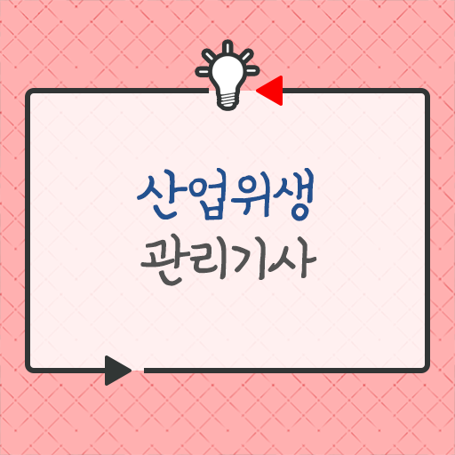  산업위생관리기사 CBT 산업위생관리기사 응시조건 온라인으로 4개월 만에 완료한 노하우