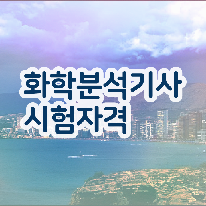  화학분석기사 책 화학분석기사 자격요건 온라인 수업으로 15주 동안 완료한 방법