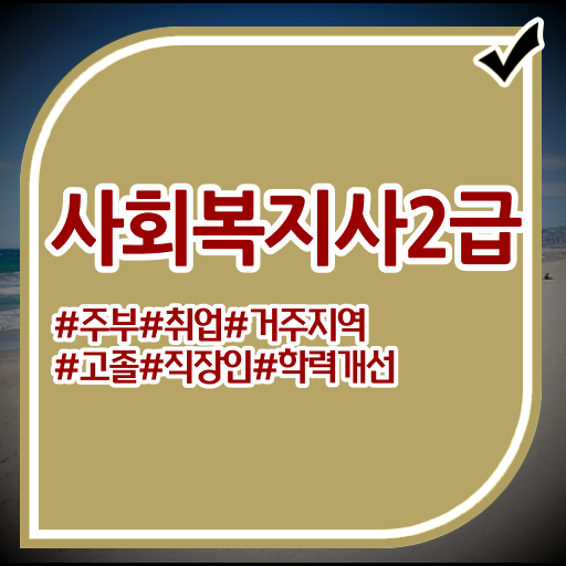  의정부 사회복지사 공무원 시험 사회복지사2급 대학진학없이 학점은행제 인강으로 수월하게