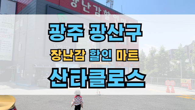  광주 광산구 장난감 가게: 산타클로스 장난감 할인 백화점