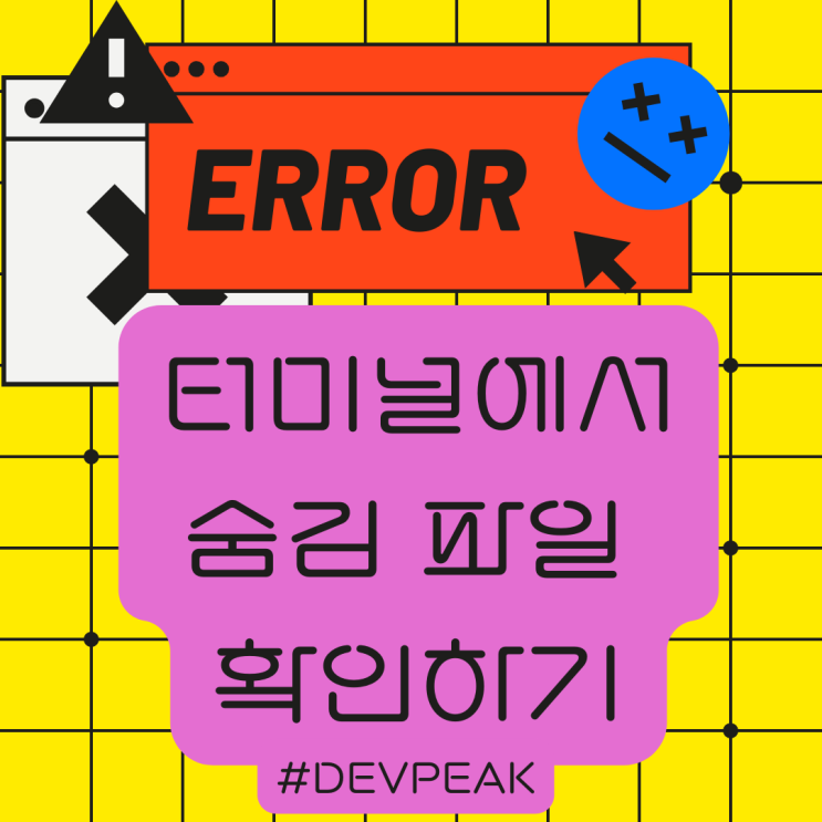  터미널에서 파일을 생성하자마자 숨김 파일로 처리되는 이유, 숨김 파일 확인 방법