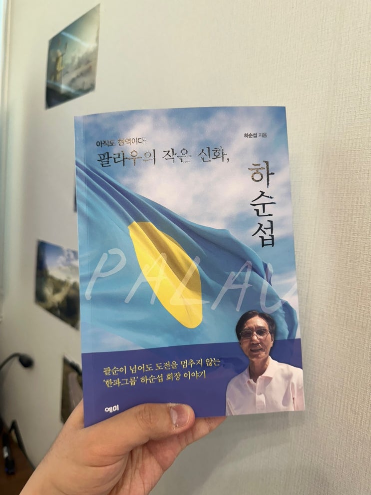  자전적 경영에세이 추천! 팔라우의 작은 신화, 하순섭 (팔순이 넘어도 도전을 멈추지 않는 '한파그룹' 하순섭 회장 이야기