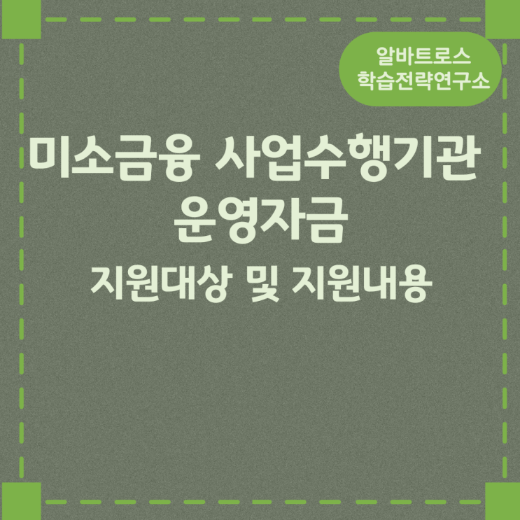 미소금융 사업수행기관 운영자금 지원대상 및 지원내용 미소금융 사업수행기관 운영자금 지원대상 및 지원내용