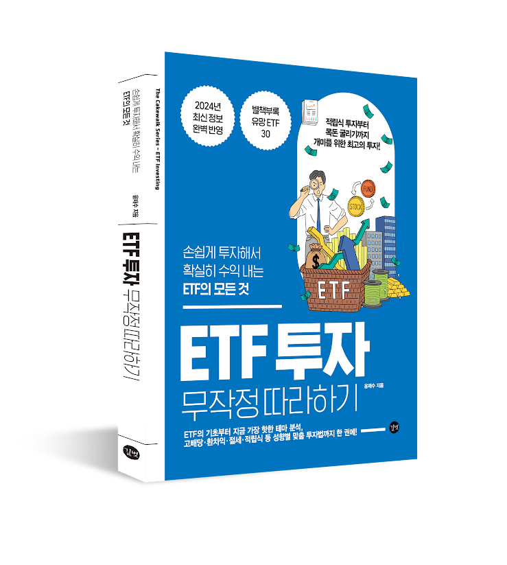  [서평단 모집] ETF 투자 무작정 따라하기 (ETF를 사야 하는 이유)