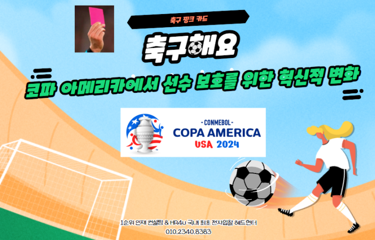  축구 핑크 카드: 코파 아메리카에서 선수 보호를 위한 혁신적 변화